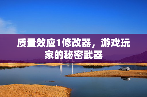质量效应1修改器，游戏玩家的秘密武器