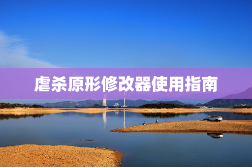 虐杀原形修改器使用指南