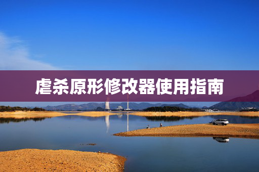 虐杀原形修改器使用指南