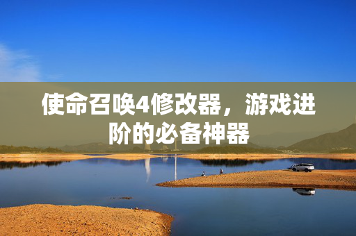 使命召唤4修改器,游戏进阶的必备神器 使命召唤4修改器,游戏进阶的必备神器