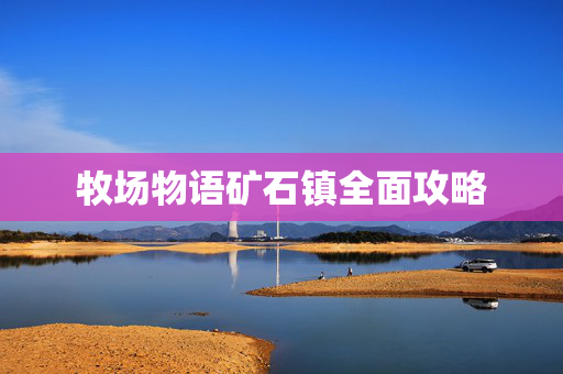 牧场物语矿石镇全面攻略