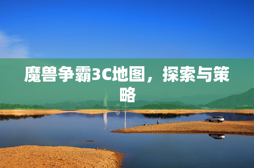 魔兽争霸3C地图，探索与策略