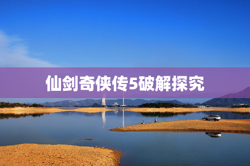 仙剑奇侠传5破解探究
