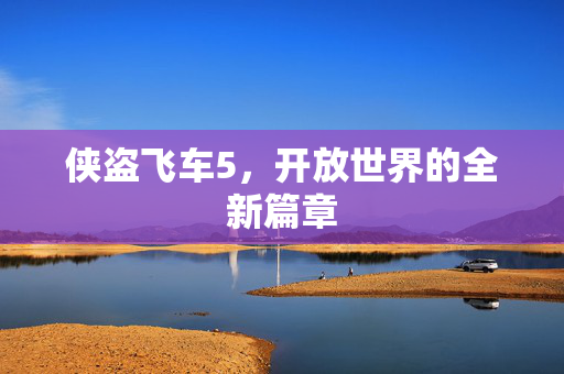 侠盗飞车5，开放世界的全新篇章