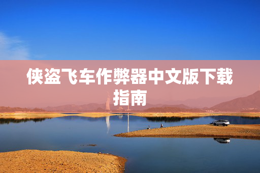侠盗飞车作弊器中文版下载指南 侠盗飞车作弊器中文版下载指南