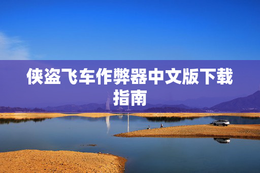 侠盗飞车作弊器中文版下载指南