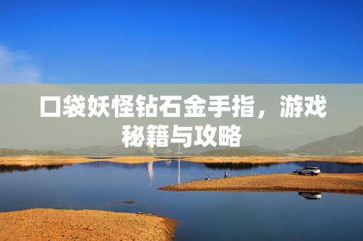 口袋妖怪钻石金手指，游戏秘籍与攻略
