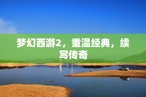 梦幻西游2，重温经典，续写传奇