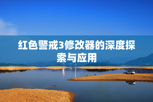 红色警戒3修改器的深度探索与应用