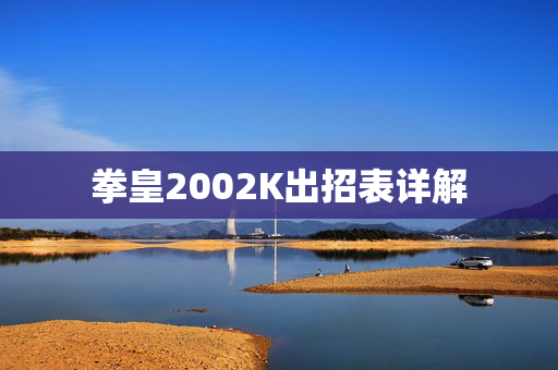 拳皇2002K出招表详解