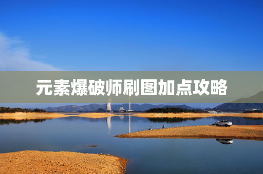 元素爆破师刷图加点攻略