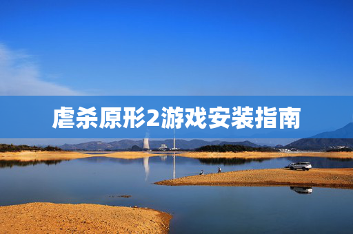 虐杀原形2游戏安装指南