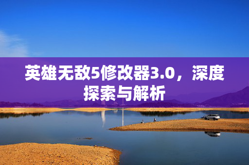 英雄无敌5修改器3.0，深度探索与解析