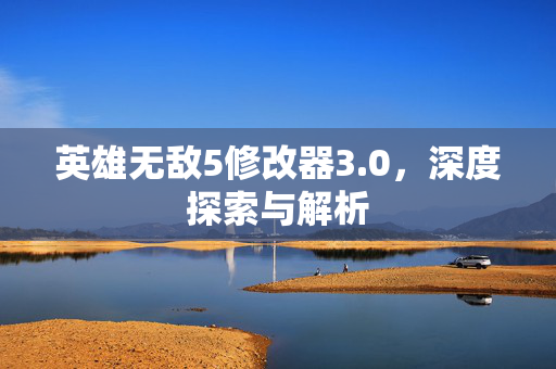 英雄无敌5修改器3.0,深度探索与解析 英雄无敌5修改器3.0,深度探索与解析