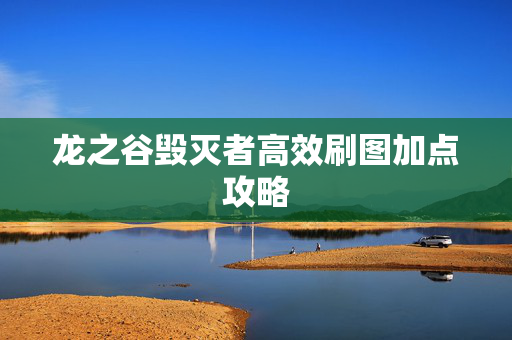 龙之谷毁灭者高效刷图加点攻略