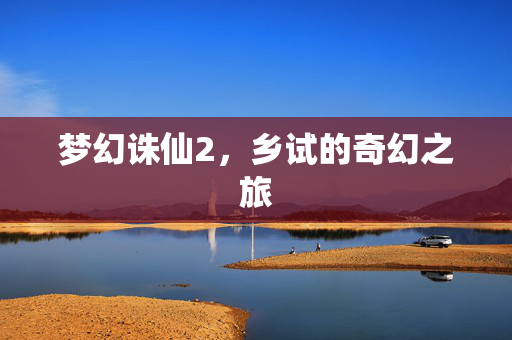 梦幻诛仙2，乡试的奇幻之旅