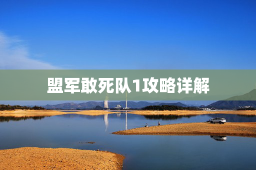 盟军敢死队1攻略详解