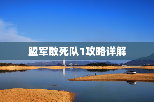 盟军敢死队1攻略详解 盟军敢死队1攻略详解