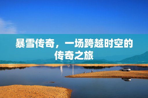 暴雪传奇,一场跨越时空的传奇之旅 暴雪传奇,一场跨越时空的传奇之旅