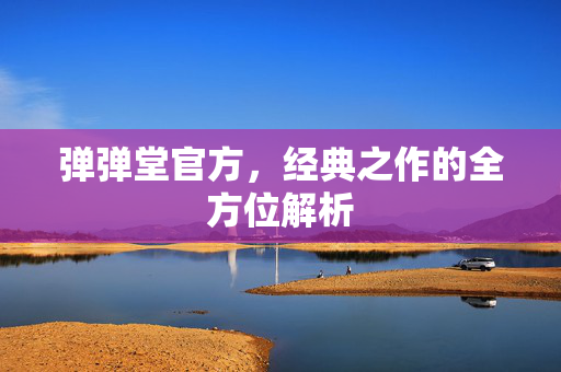 弹弹堂官方，经典之作的全方位解析