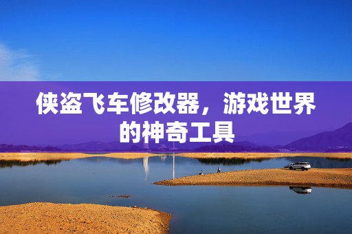 侠盗飞车修改器，游戏世界的神奇工具