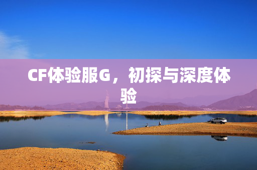 CF体验服G，初探与深度体验
