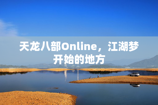天龙八部Online,江湖梦开始的地方 天龙八部Online,江湖梦开始的地方