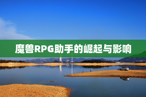 魔兽RPG助手的崛起与影响