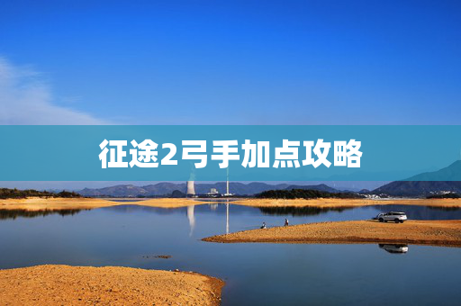 征途2弓手加点攻略