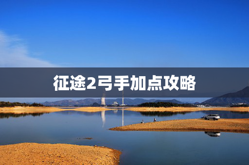 征途2弓手加点攻略