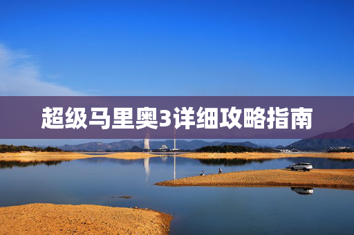 超级马里奥3详细攻略指南