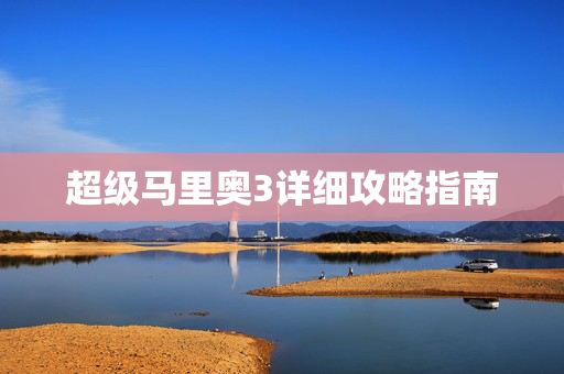 超级马里奥3详细攻略指南 超级马里奥3详细攻略指南