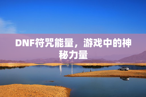 DNF符咒能量，游戏中的神秘力量