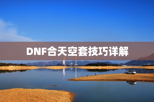 DNF合天空套技巧详解