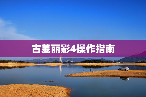 古墓丽影4操作指南