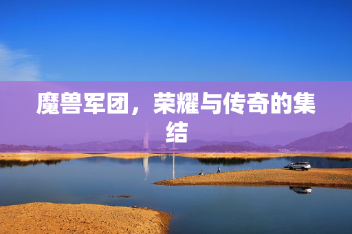 魔兽军团，荣耀与传奇的集结