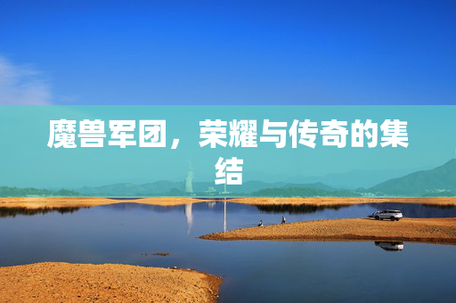 魔兽军团，荣耀与传奇的集结