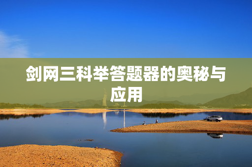 剑网三科举答题器的奥秘与应用