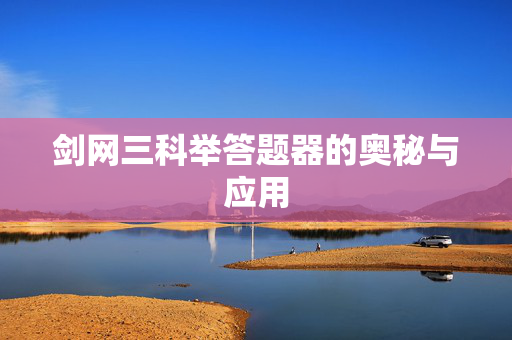 剑网三科举答题器的奥秘与应用