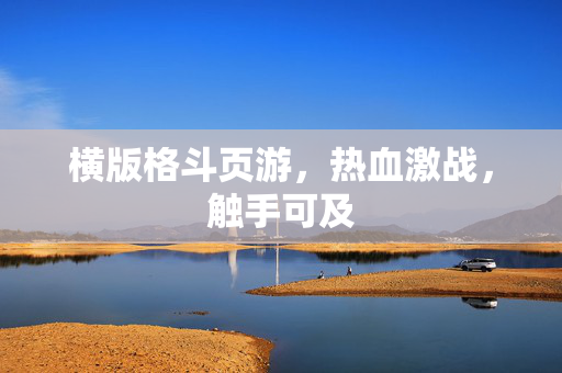 横版格斗页游，热血激战，触手可及