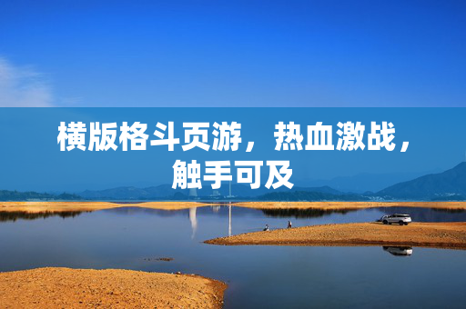 横版格斗页游，热血激战，触手可及