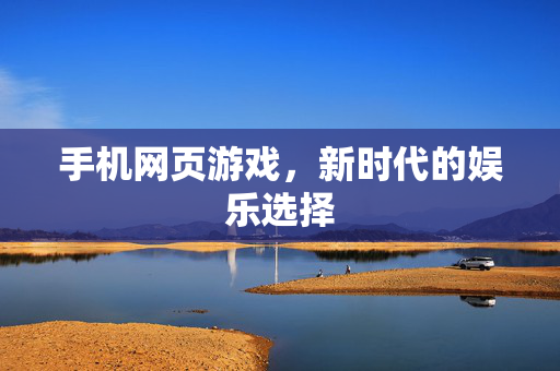 手机网页游戏,新时代的娱乐选择 手机网页游戏,新时代的娱乐选择