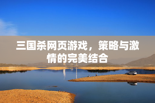 三国杀网页游戏，策略与激情的完美结合