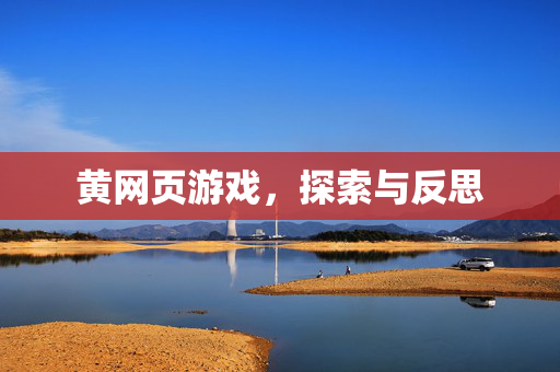 黄网页游戏，探索与反思