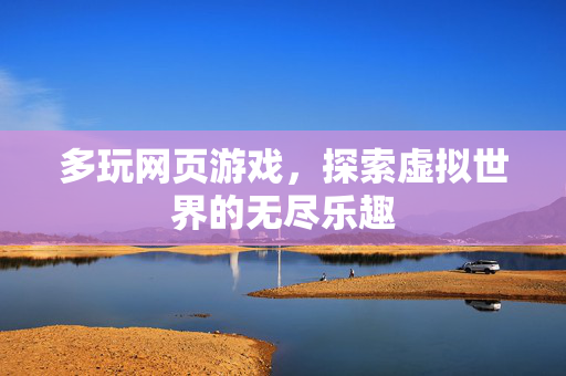 多玩网页游戏，探索虚拟世界的无尽乐趣