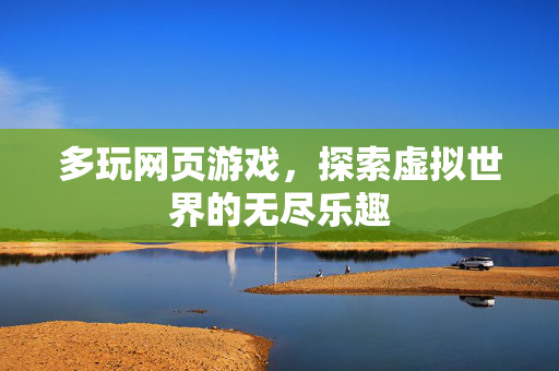 多玩网页游戏，探索虚拟世界的无尽乐趣