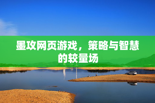 墨攻网页游戏，策略与智慧的较量场