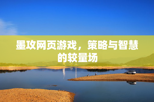 墨攻网页游戏，策略与智慧的较量场