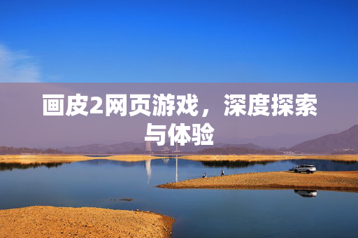 画皮2网页游戏，深度探索与体验