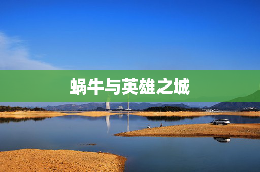 蜗牛与英雄之城 蜗牛与英雄之城